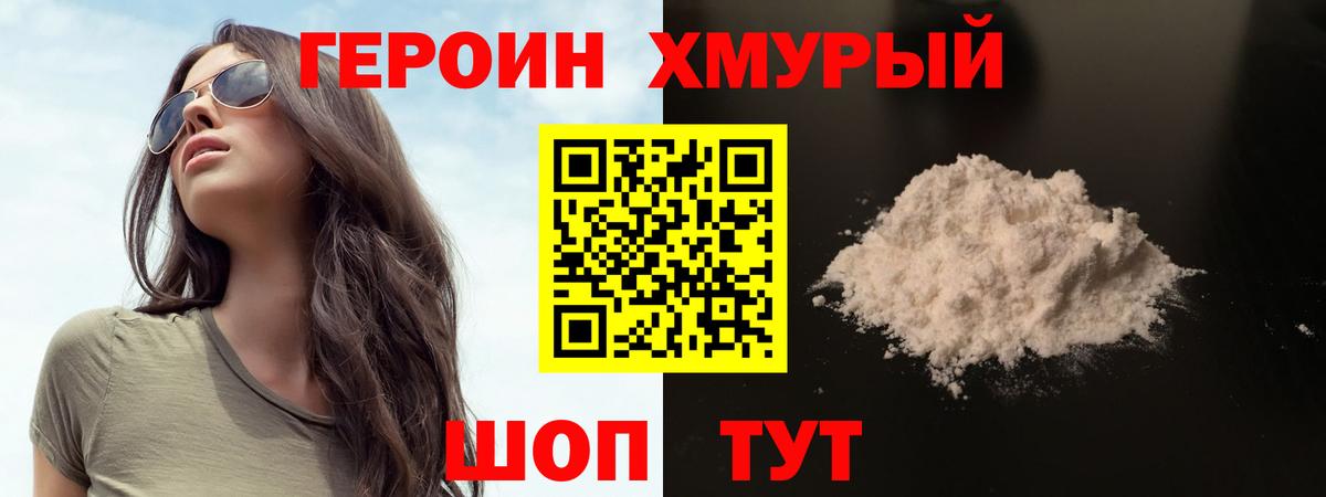 ГЕРОИН хмурый Комсомольск-на-Амуре